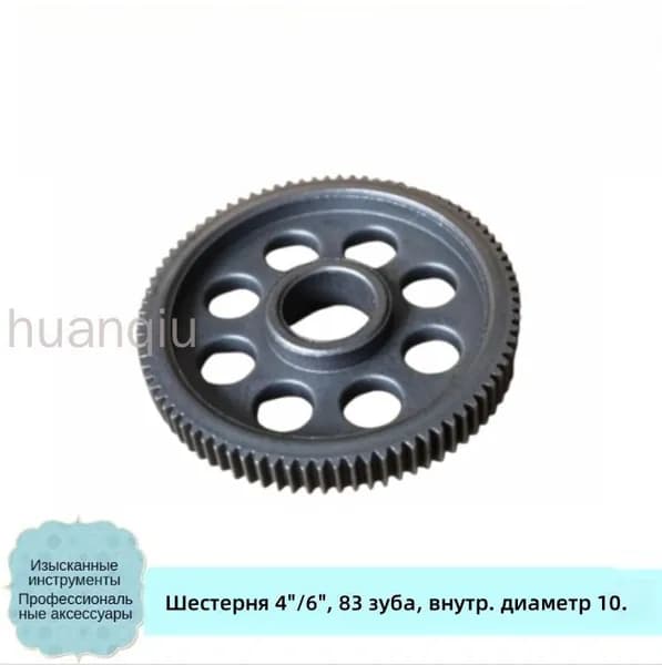 Для 4"/6" Большая шестерня, 83 зуба, внутр. диаметр 10