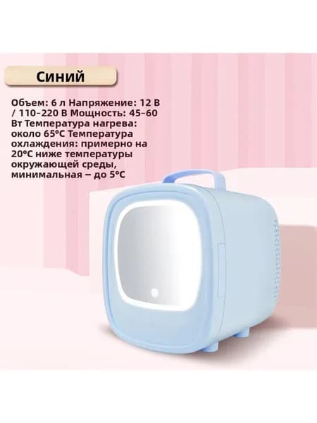 Мини холодильник 6 л с подсветкой дверцы, двухрежимный (охлаждение/нагрев), для косметики и напитков, для дома и авто