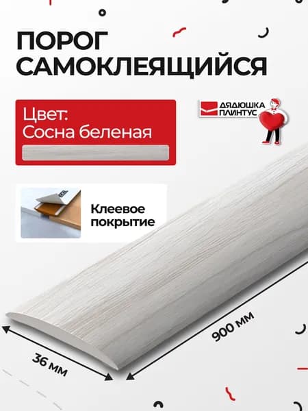 Порог для пола самоклеящийся 36х900 мм 1 шт. Сосна беленая