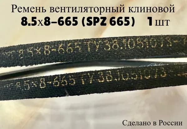 8.5х8-665 ЯРТ ремень клиновой