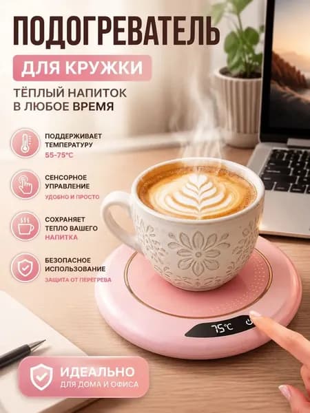 Подогреватель для кружки с цифровым дисплеем, 3 температуры автоматическое отключение, антискользящая подст