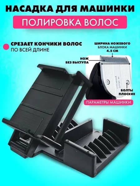 CHARITES Полировщик для волос, насадка на машинку для стрижки против секущихся кончиков, для профессиональных машинок Limit comb