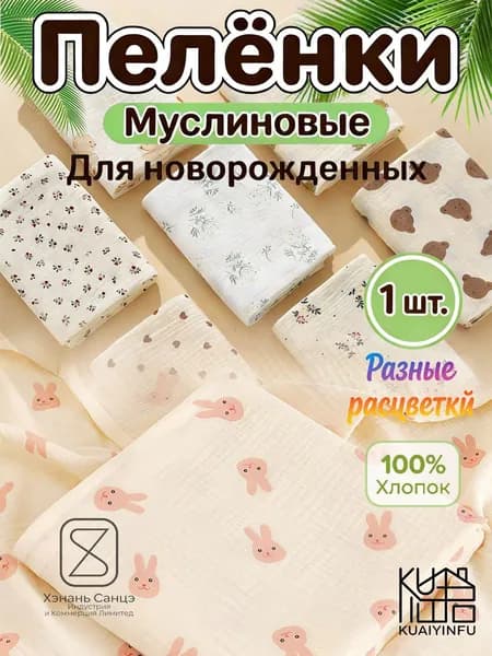 KUAIYINFU Пеленка для малышей 100 x 100 см, Хлопок, 1 шт