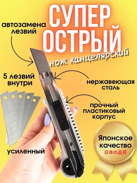 Канцелярский нож 18мм +5 лезвий, нож строительный 18мм со сменными лезвиями