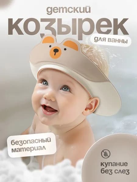 Детский водонепроницаемый козырек для купания