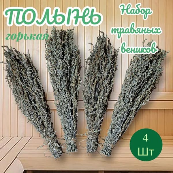 Веник для бани Полынный, 4 шт.