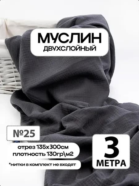 Муслин 2х слойный Премиум 100% хлопок 300х135см