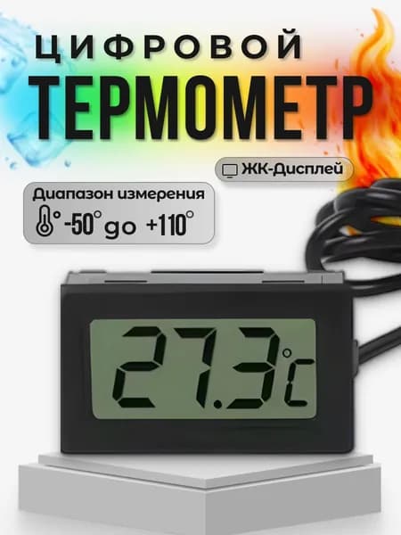 Термометр электронный цифровой FY-10 с выносным датчиком на проводе