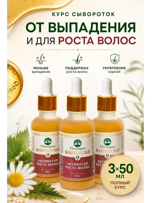 Набор сывороток от выпадения и для роста волос Capixyl 15%
