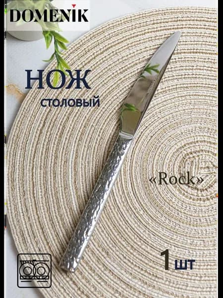 Нож столовый Rock 1 шт. 22,5 см