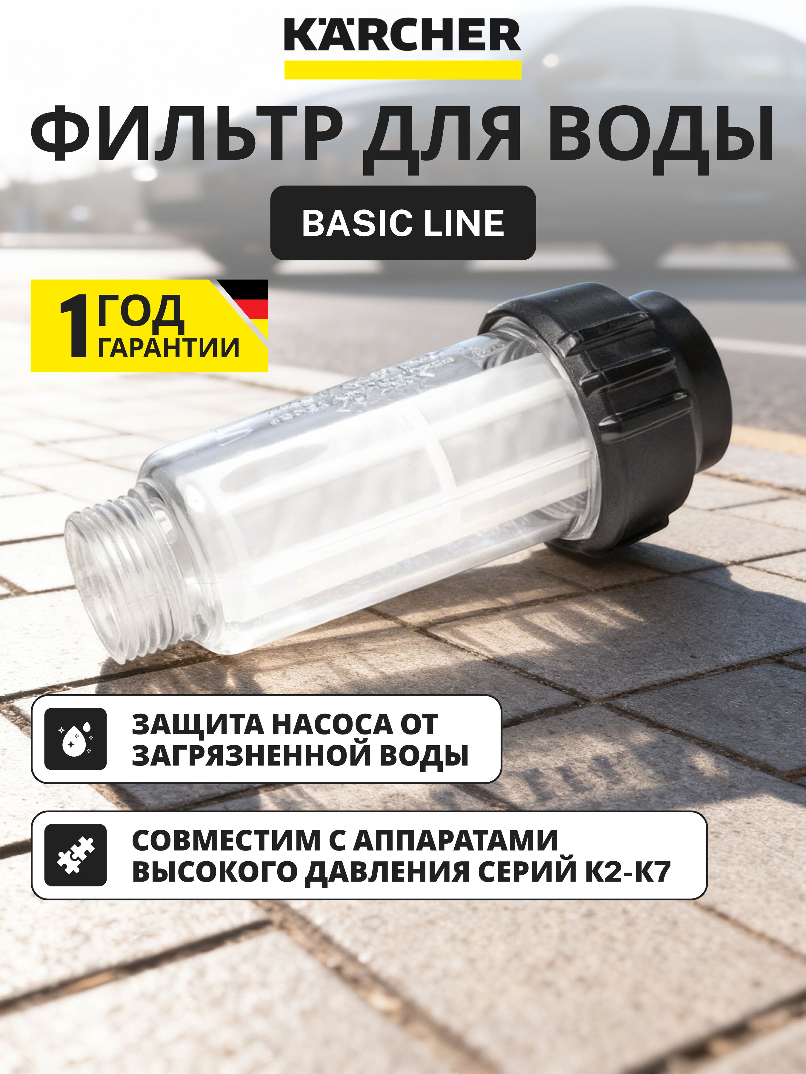 Фильтр для воды Karcher Basic Line 2.642-794.0, для мойки высокого давления K2, K3, K4, K5, K6, K7
