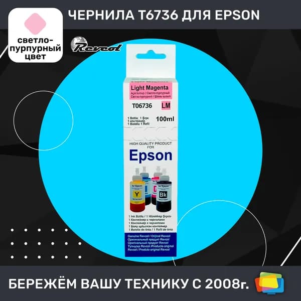 Чернила для Epson REVCOL Hameleon L L800LM, водные, Light Magenta (светло-пурпурные), 100 мл