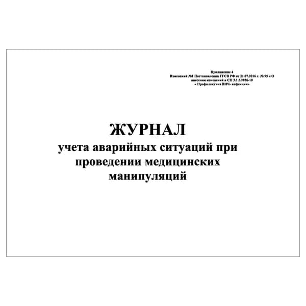 Комплект (1 шт.), Журнал учета аварийных ситуаций при проведении медицинских манипуляций (10 лист, полистовая нумерация)