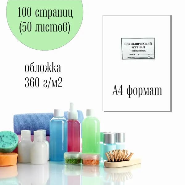 Гигиенический журнал (сотрудники), 50 листов (100 стр.), формат А4