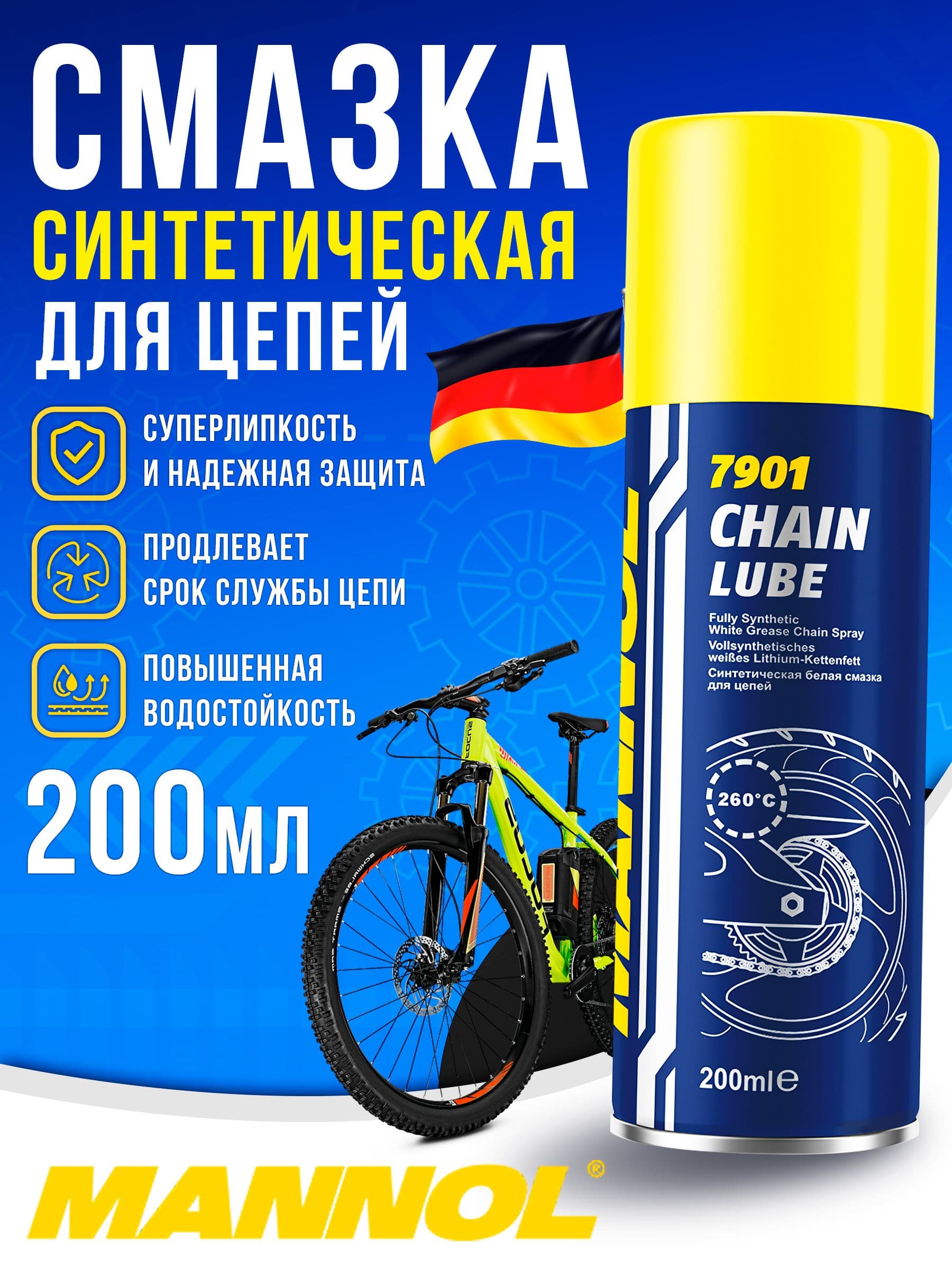 Смазка для цепи велосипеда и мотоцикла 200мл MANNOL Chain Lube 7901