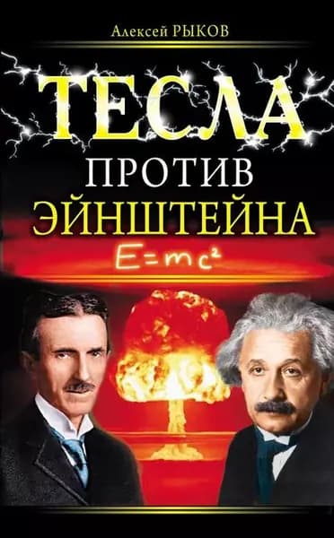 Тесла против Эйнштейна | Рыков Алексей | Электронная книга