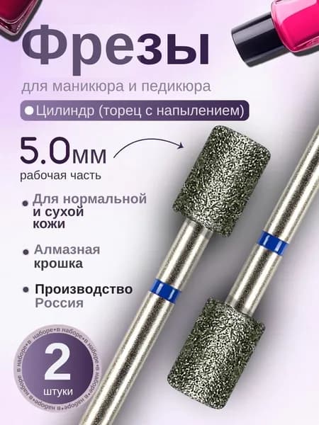 ASTIAL / Фрезы для маникюра Цилиндр 5,0 мм с синей насечкой 2 шт, 806.104.107.524.050С