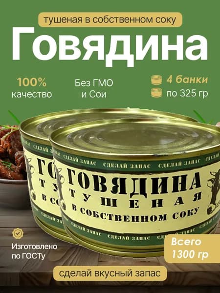 Говядина тушеная, 4 шт по 325 гр