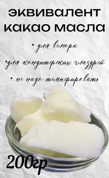 Эквивалент какао масла, 200гр
