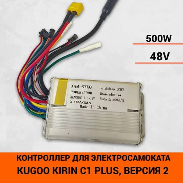 Контроллер для электросамоката Kugoo Kirin С1 plus, версия 2, (500w,48v)