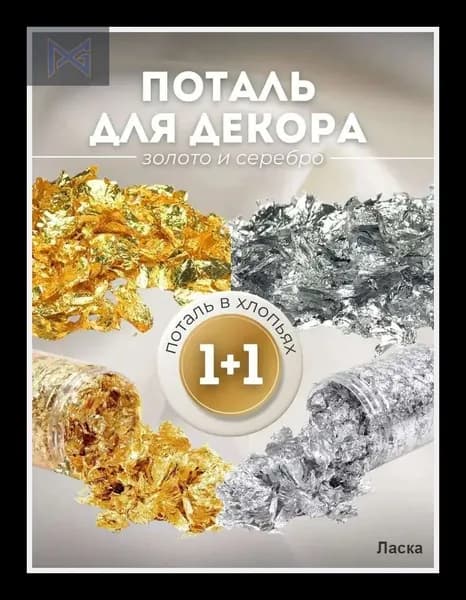 Набор поталь в хлопьях для эпоксидной смолы, гипса, рукоделия и творчества