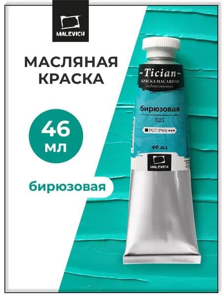 Масляная краска Tician Малевичъ, краски масляные художественные, бирюзовая PG7/PW6, 46 мл
