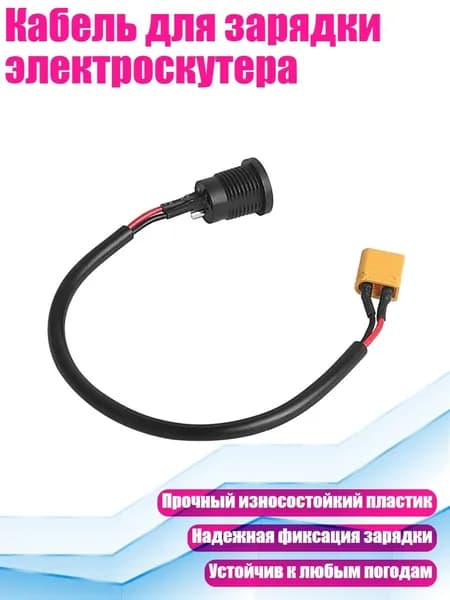 Кабель для зарядки электроскутера