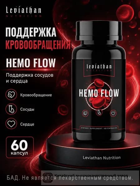 Комплекс для улучшения кровообращения и сосудов Leviathan Nutrition Hemo Flow, поддержка сердца, 60 капсул