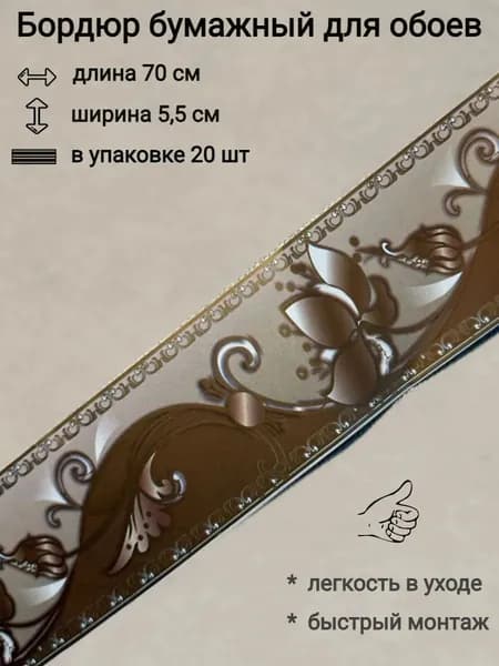 Бордюр бумажный для обоев, бордюрная лента 5,5см