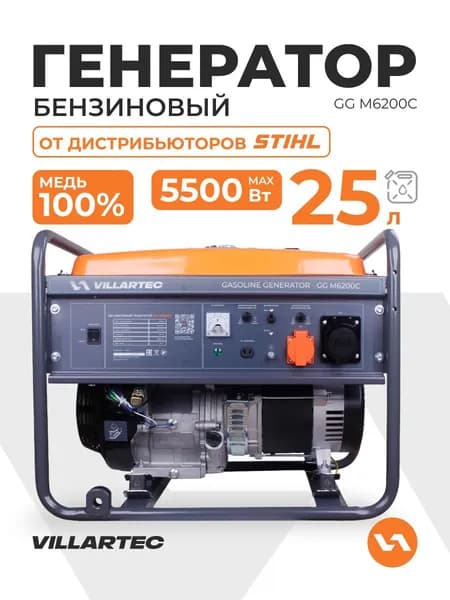 Генератор бензиновый 5,5 кВт VILLARTEC GG M 6200C