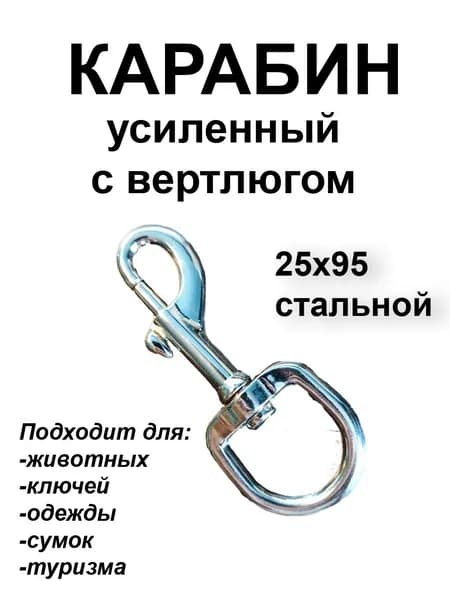 Карабин стальной с вертлюгом для животных 25х95 (цена за 1шт.)