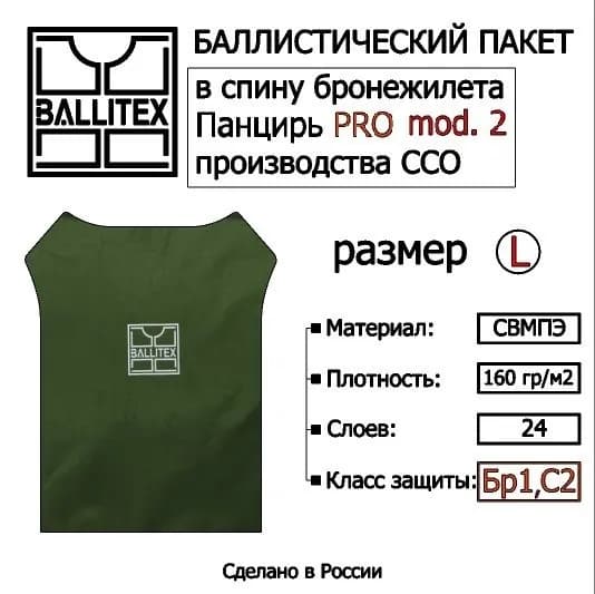Баллистика в спину бронежилета ПАНЦИРЬ PRO / PRO mod. 2 ( L ), Бр1 С2