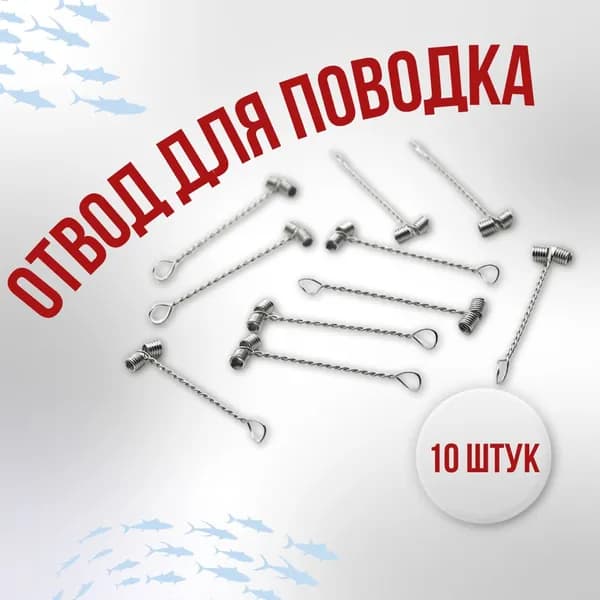 Отвод для поводка витой 6 см 10 шт/уп. монтаж для рыбалки