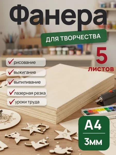 Деревянные заготовки для творчества, выжигания, росписи, трудов фанера A4 3 мм 5 листов