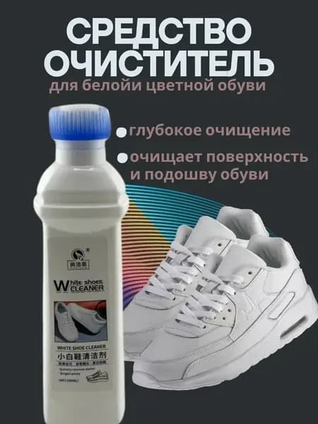 Пена для обуви кроссовок белых очиститель кожи