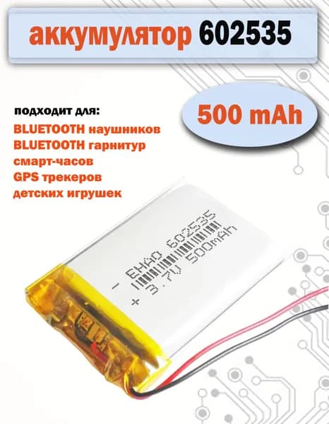 Аккумулятор (батарея) 602535 500mAh 3,7v (35х24х6 мм) для детских смарт часов с GPS Smart Baby Watch, наушников и др.