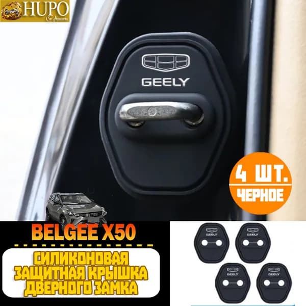 Geely Защита внешних частей автомобиля, 1 шт.