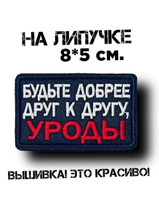 Шеврон на липучке Будьте добрее друг к другу
