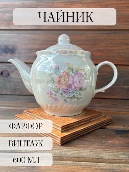 Чайник заварочный фарфоровый, винтаж, Полонский, СССР