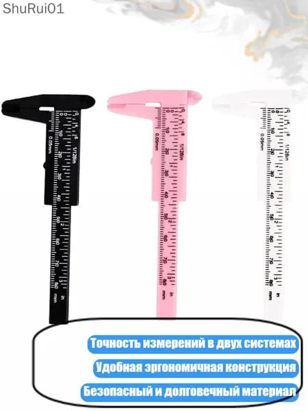 Штангенциркуль для бровей