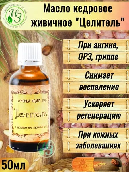 Живица кедровая 30% на кедровом масле 50мл "Целитель", природная аптека, очищение организма