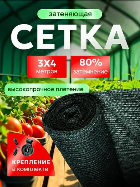 Сетка затеняющая 80% 3х4 м