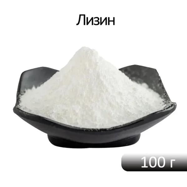 Лизин, эффективный против чихания, слезотечения, простуды и насморка. Подходит как для людей, так и для домашних животных. Пищевой продукт