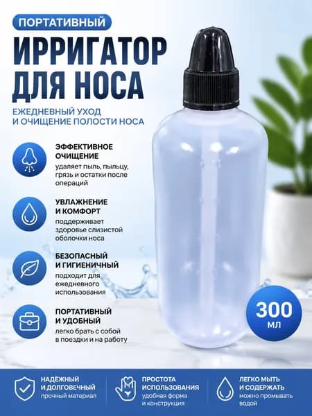 Портативный ирригатор для промывания носа Компактное устройство мягкого и эффективного очищения носовых ходов, удобен дома путешествий,