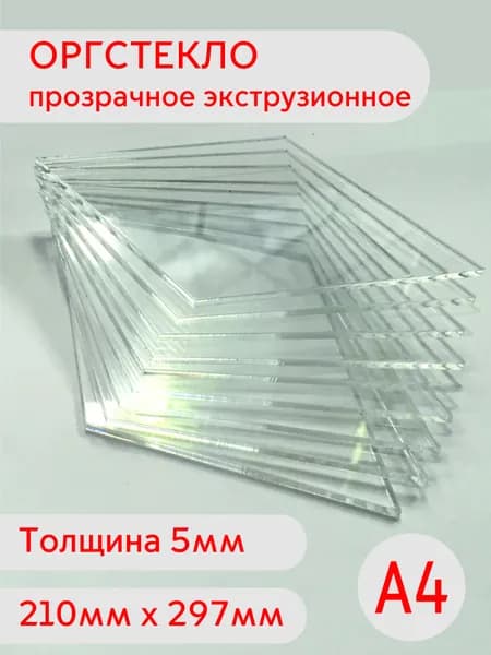 Лист оргстекла А4 5мм 210х297