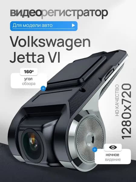 Видеорегистратор для Volkswagen Jetta VI (Фольксваген Джетта 6) / Регистратор автомобильный c ADAS (АДАС) для магнитол на Андроид, 1280x720, угол обзора 160, ночной режим, USB подключение