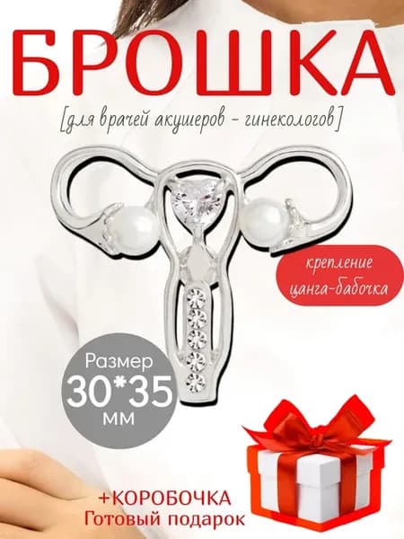 Брошь Медицинская Матка Подарок акушеру гинекологу