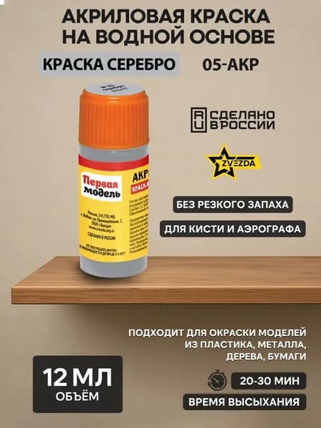 05-АКР ZVEZDA Краска акриловая серебро