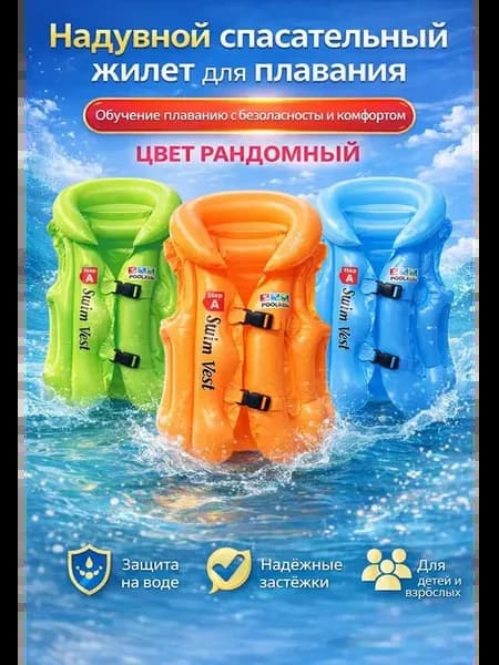 Надувной жилет для плавания