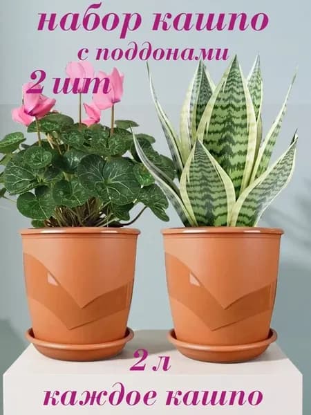 Горшки для цветов набор кашпо 2 шт 2 л Венеция